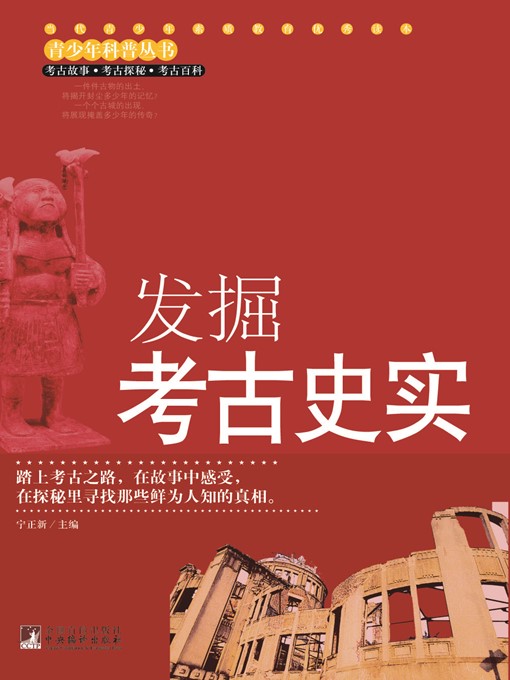 Cover image for 发掘考古史实 (Historical Facts on Unearthing Archeology )
